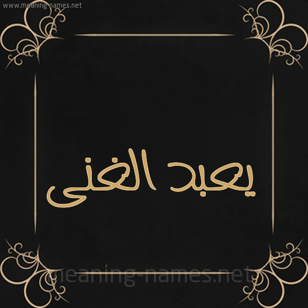 شكل 14 الإسم على خلفية سوداء واطار برواز ذهبي  صورة اسم يعبد الغنى abd-elghani